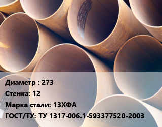Труба магистральная 273 s=12 Сталь: 13ХФА ГОСТ: ТУ 1317-006.1-593377520-2003, под заказ цена от 121500 ₼ / т, где купить, условия доставки в Баку и Бакинская области